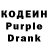 Кодеин Purple Drank Stas Koruagin